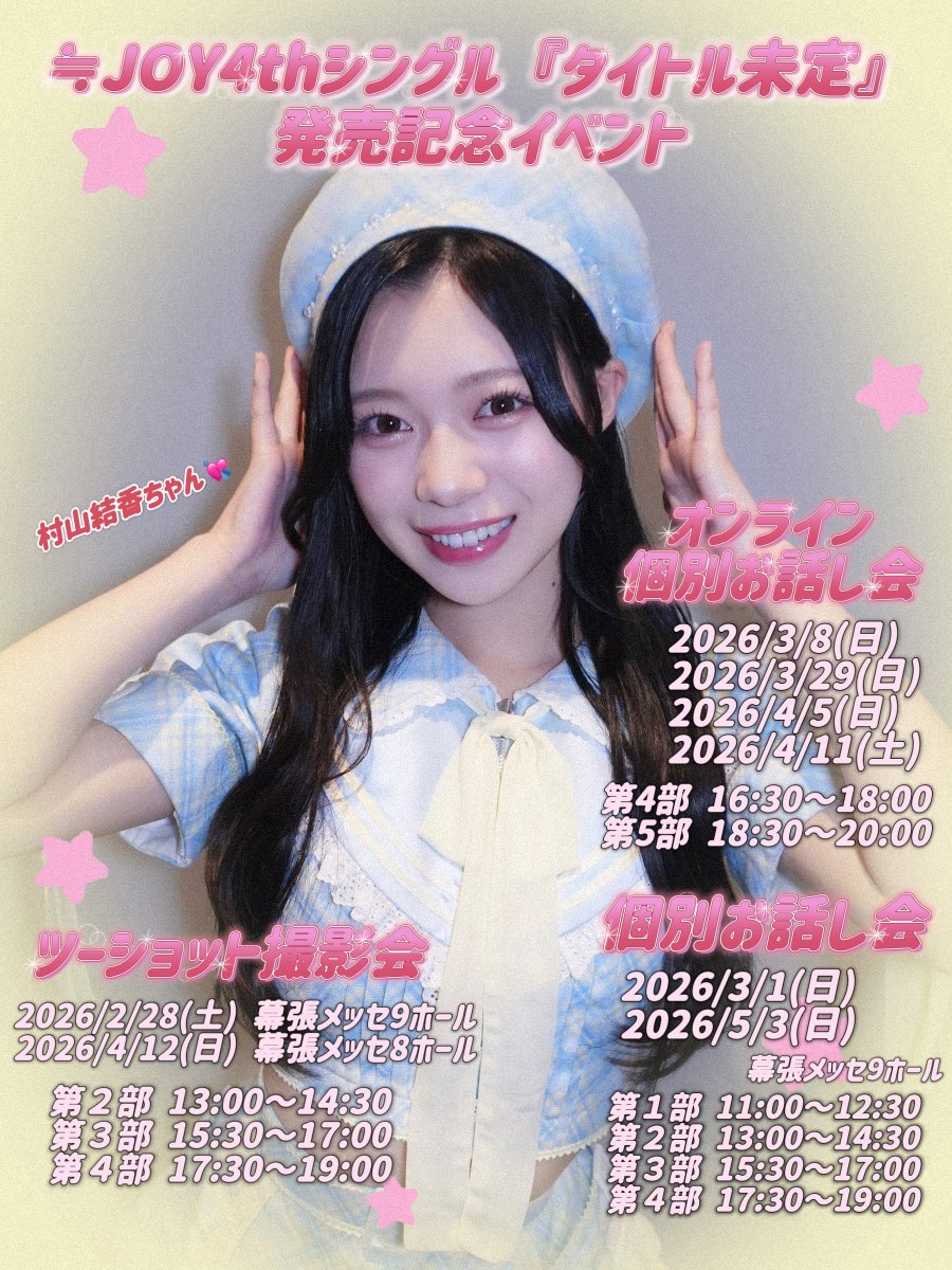 村山結香　ポスター ≒JOY 4thシングル『タイトル未定』 🌟オンライン個別お話し会 🌟個別