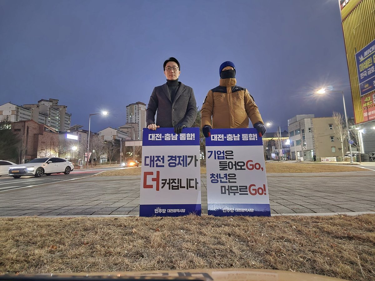 💙 '대전ㆍ충남 통합' 저녁 퇴근길 캠페인(진터네거리) 💙

🌟국토 균형 성장의 시작!🌟
🌟대전 경제가 더 커집니다!🌟
🌟기업은 들어오고, 청년은 머무르고!🌟
🌟대전ㆍ충남 통합!🌟

#통합 #5극3특 #모두의성장 #대도약 #더불어민주당 #쓸만한사람 #유성의아들 #쌩쌩정보통 #박석연 #유성구의원