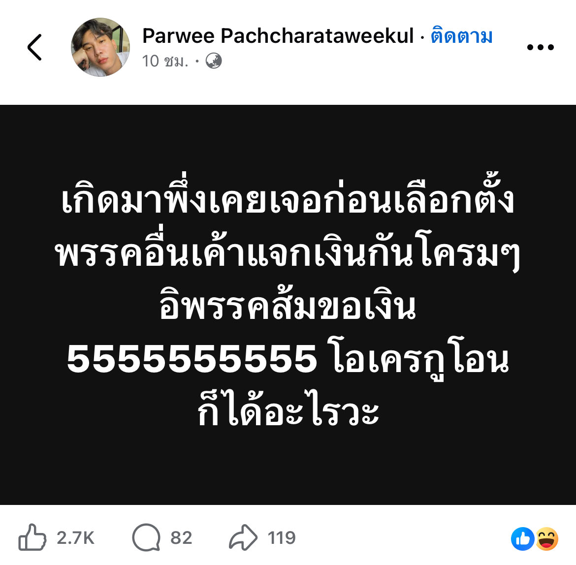เหมือนตอนม็อบลุงกำนันอะค่ะ นี่ก็งง ว่าจะให้เงินเขากันทำไม ลองถามประสบการณ์จากพี่อ๋องดูค่ะ