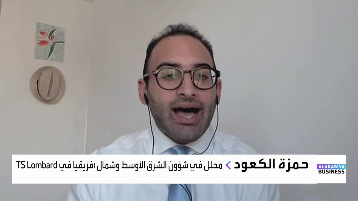 هل ستسجل علاوة المخاطر الجيوسياسية في أسعار النفط المزيد من الارتفاعات؟ وكيف تؤثر تهديدات ترمب بفرض رسوم 25% على المتعاملين مع إيران على الصين؟. حوار نادين هاني مع محلل شؤون الشرق الأوسط و شمال أفريقيا في TS Lombard حمزة الكعود جرس الإغلاق _Business 