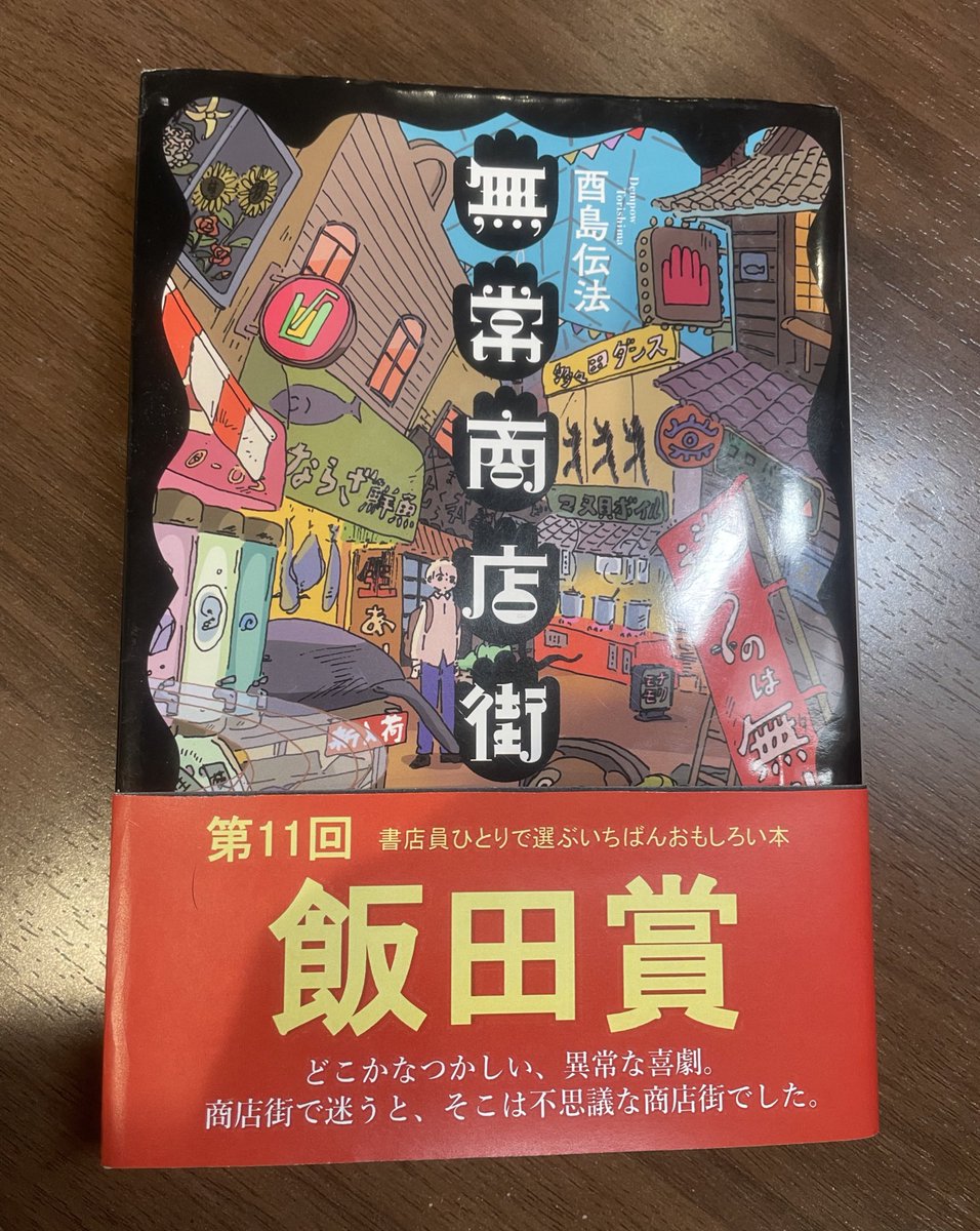 おもしろい本を探しているみなさんへ

書店員の飯田といいます。
芥川賞・直木賞が選ばれた今宵、わたしもこの半年間でとてもおもしろかった小説を選びます。

第11回飯田賞は、、！！

酉島伝法(とりしまでんぽう)
『無常商店街』(東京創元社)です！🎉

無常商店街とはなにか！？
以下、連投します