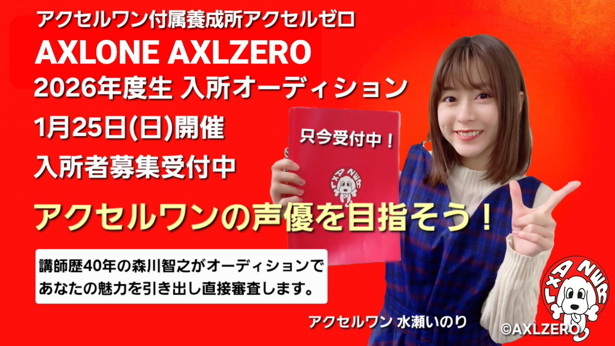 声優志望者向け】入所オーディション1月25日(日) 只今受付中！ホンモノ