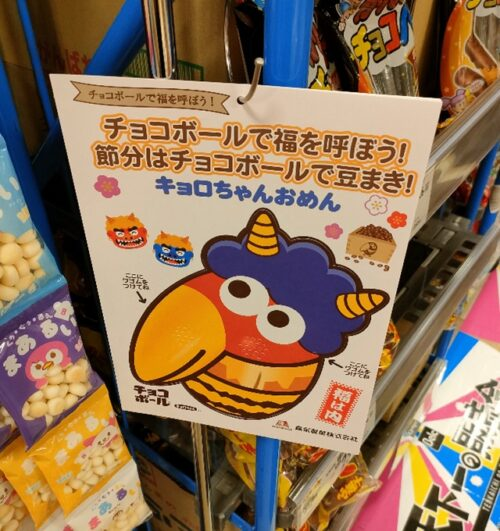 森永製菓『チョコボール キョロちゃん 節分の鬼のお面』おまけが店頭で