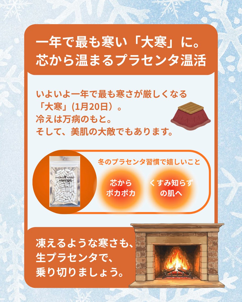 namaplacenta's tweet photo. 1月20日は「大寒」❄️
一年でいちばん寒さが厳しくなる頃です。
冷えは、体調だけでなく
肌の不調の原因にも。

本格的な寒さが来る前に、
芯から温める習慣を🌿
生プラセンタで、冬を心地よく乗り切りましょう。
#大寒
#温活習慣
#冬のインナーケア
#冷え対策
#白老の生プラセンタ
#巡りケア https://t.co/SVa7TscuUQ