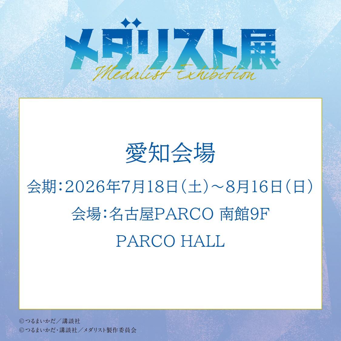メダリスト展【公式】 (@medalist_ex) / Posts / X
