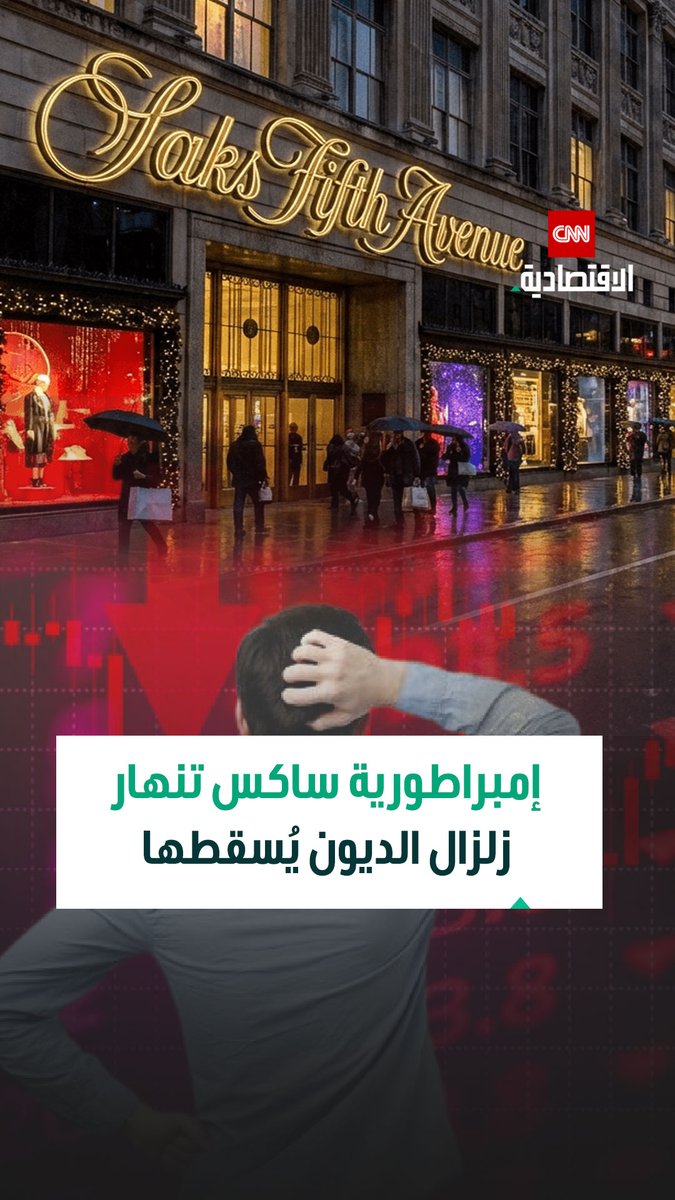 انهيار إمبراطورية الموضة.. طلب الحماية من الإفلاس يهز مجموعة ساكس العالمية ويصدم قطاع التجزئة الأميركي 