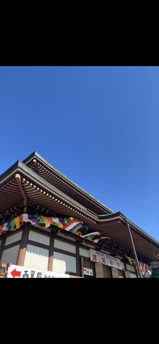 mamiy2468's tweet photo. 1月13日成田山新勝寺参拝して来ました🙏

風🌪️が強く歩くのが少し大変でした😅

今年は、12時のご祈祷です。

#成田山新勝寺
#御朱印
#不動明王 https://t.co/fvmS11TqBC