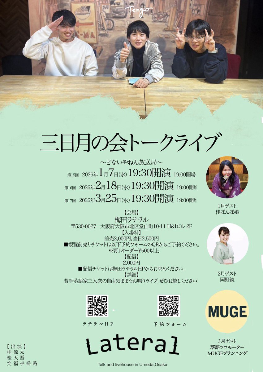 三日月の会トークライブに呼んでいただきました☺︎

私でいいんですか？と言う気持ちですが、お三人さんそれぞれと仲良しなのでうれしくて。

私もたのしみなので、ぜひ来ていただきたいです！

2月18日(水)19:30〜
会場は梅田lateralさんです🌙

配信もあります🎥

🎟️ご予約
lateral-osaka.com/schedule/2026-…