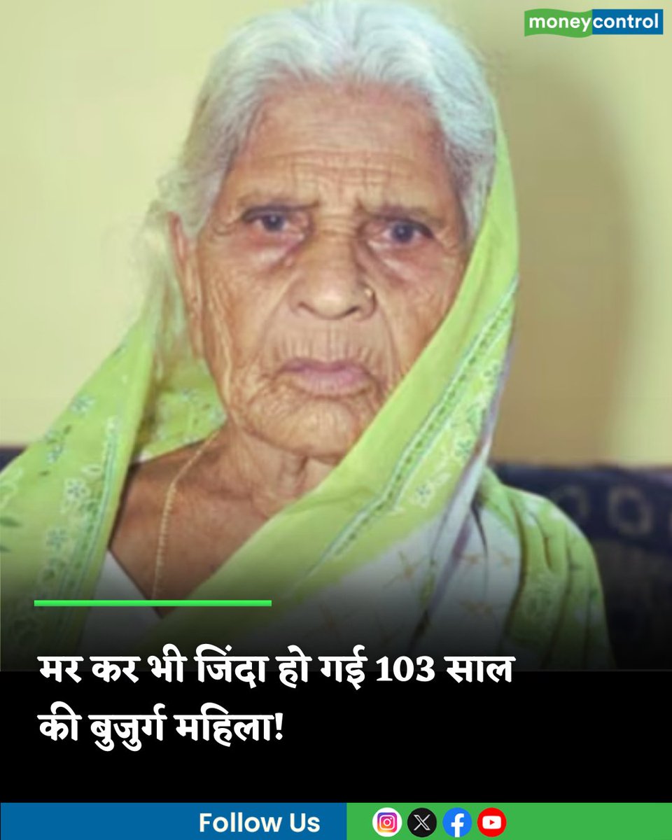 MoneycontrolH's tweet image. मर कर भी जिंदा हो गई 103 साल की बुजुर्ग महिला! मातम में पहुंचे लोग खुशी-खुशी केक खाकर लौटे

hindi.moneycontrol.com/india/a-103-ye…

#woman #103yearoldwoman #return