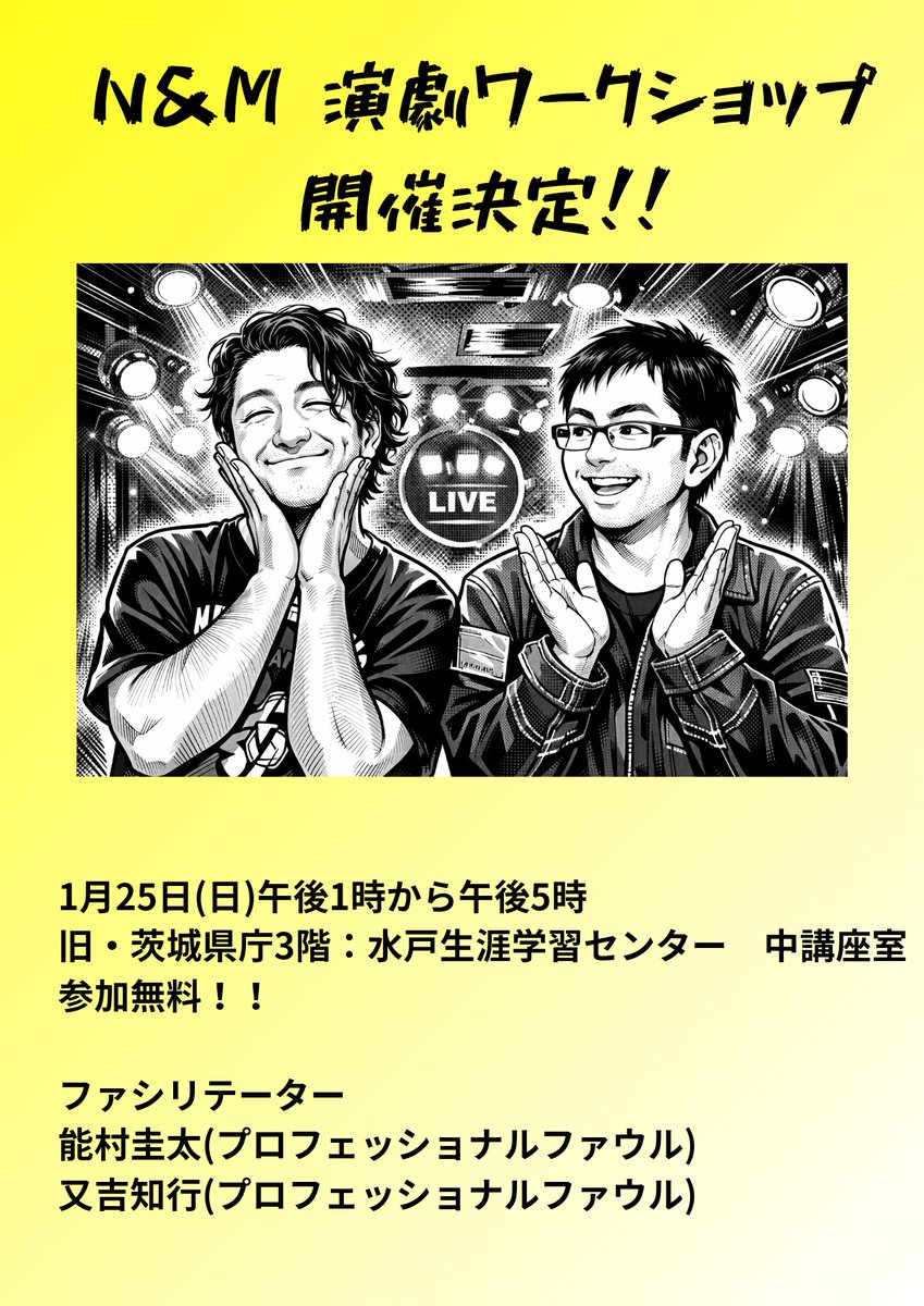 【WSやります】
1月25日(日)に演劇ワークショップを開催させて頂くことになりました🎉

1人じゃ不安だな…と言うことで又吉くんに声をかけた所、共催という形で又吉くんも協力してくれることになりました！

演劇初心者・経験者問わずに楽しめる場にしたいと考えているので、まず遊びに来てください🙇‍♀️