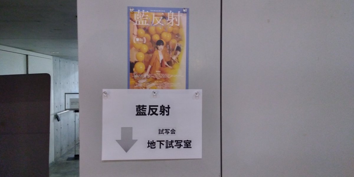 shinueda2000's tweet photo. 昨日、3月6日（金）公開の映画『藍反射』の試写会へ。
若年層の不妊治療をテーマとした物語。
自然な演技と丁寧な脚本がリアルに響く。
随所に監督のこだわりも。 https://t.co/XToss7bX4r