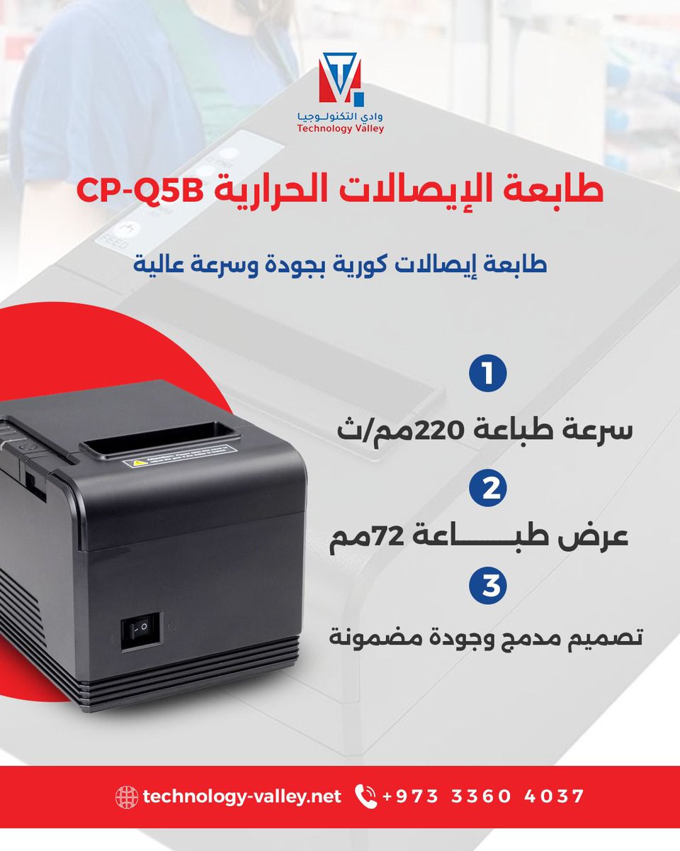 techvalley2025's tweet photo. هل تبحث عن طابعة إيصالات حرارية سريعة وموثوقة؟

طابعة CP-Q5B هي خيارك الأمثل! 👌

✔ طباعة فائقة الوضوح
✔ سهولة الاستخدام
✔ سعر مناسب

 https://t.co/cgMj4Diy1C
 33604037

#وادي_التكنولوجيا #cp_q5b #طابعة_حرارية #طابعة_فواتير #أجهزة_كاشير #طابعة_كاشير https://t.co/WuqbOfb6rc