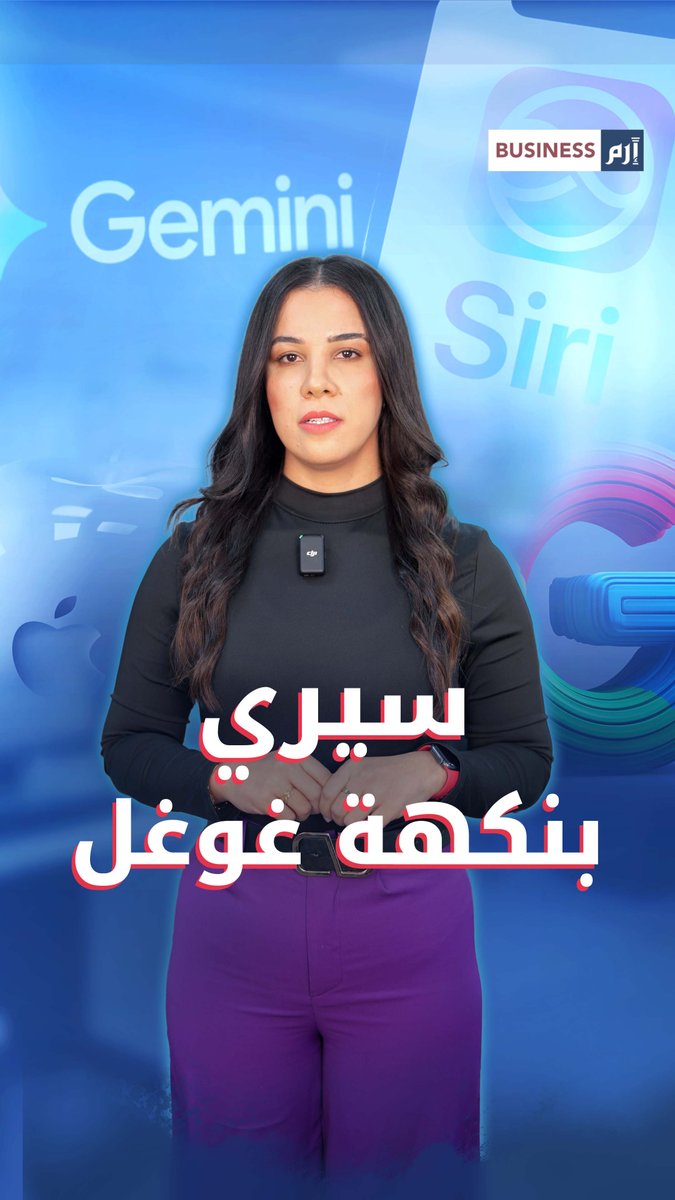 «أبل» تفاجئ العالم.. «سيري» تعيش بقلب «غوغل» الذكي. فما القصة؟ 