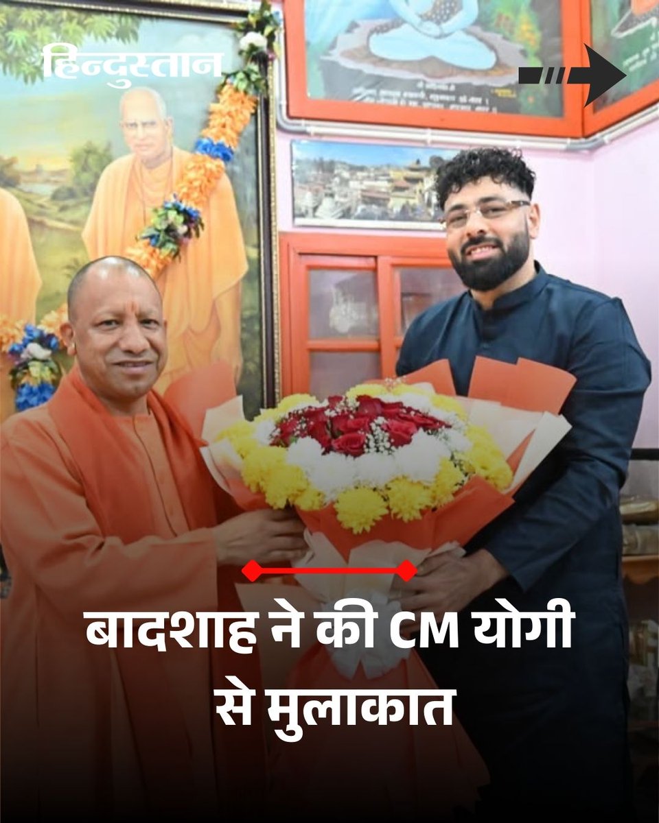 Live_Hindustan's tweet image. ▶️ रैपर बादशाह ने मुख्यमंत्री योगी आदित्यनाथ से मुलाकात के बाद इंस्टाग्राम पर एक भावुक पोस्ट साझा किया।

▶️ बादशाह ने लिखा कि योगी जी के चेहरे पर एक ऐसी शांति और रोशनी है, जो शब्दों से नहीं बल्कि भीतर की स्थिरता से झलकती है।

#Badshah #YogiAdityanath #InstaPost #IndianPolitics