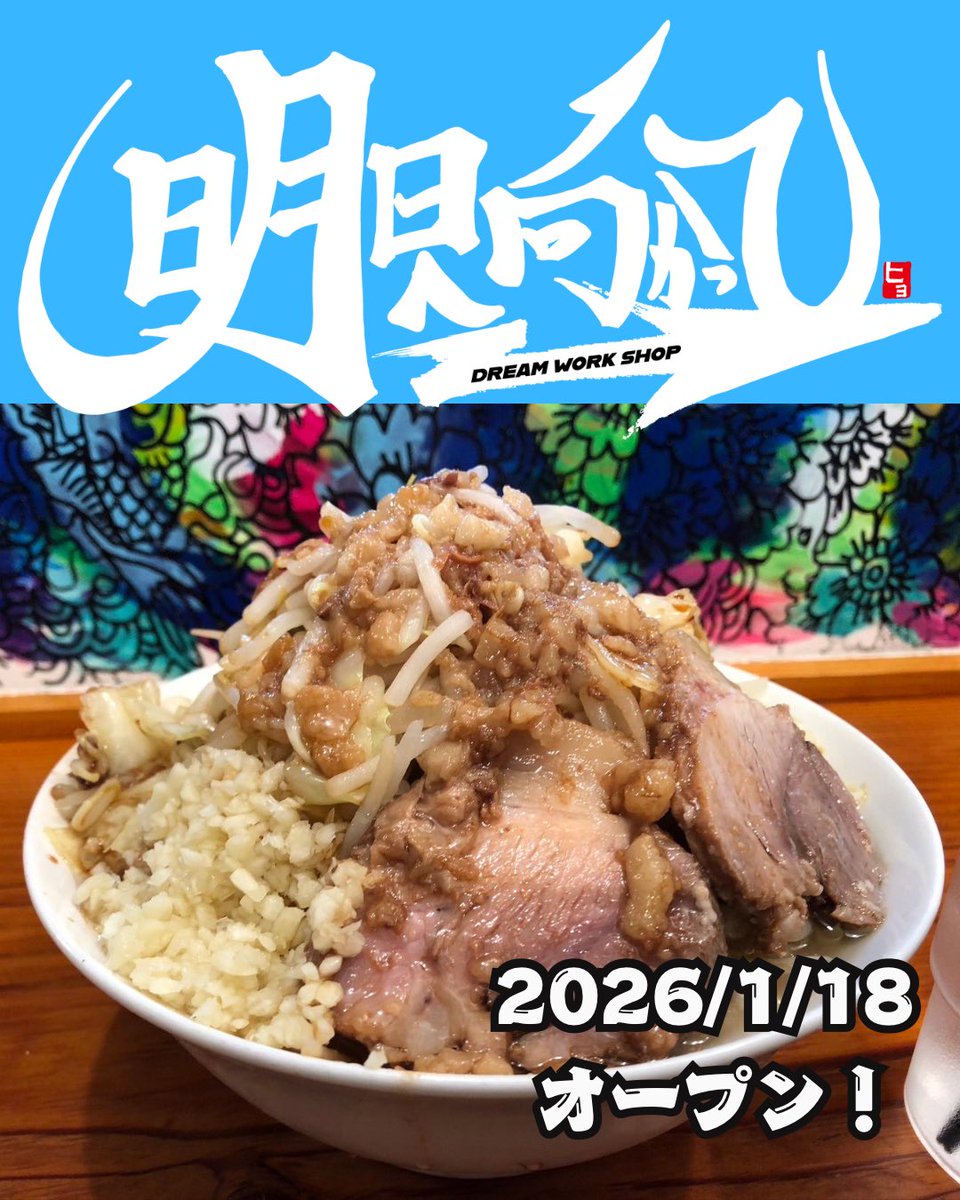 Dream Work Shop 『明日へ向かって』 tweet media