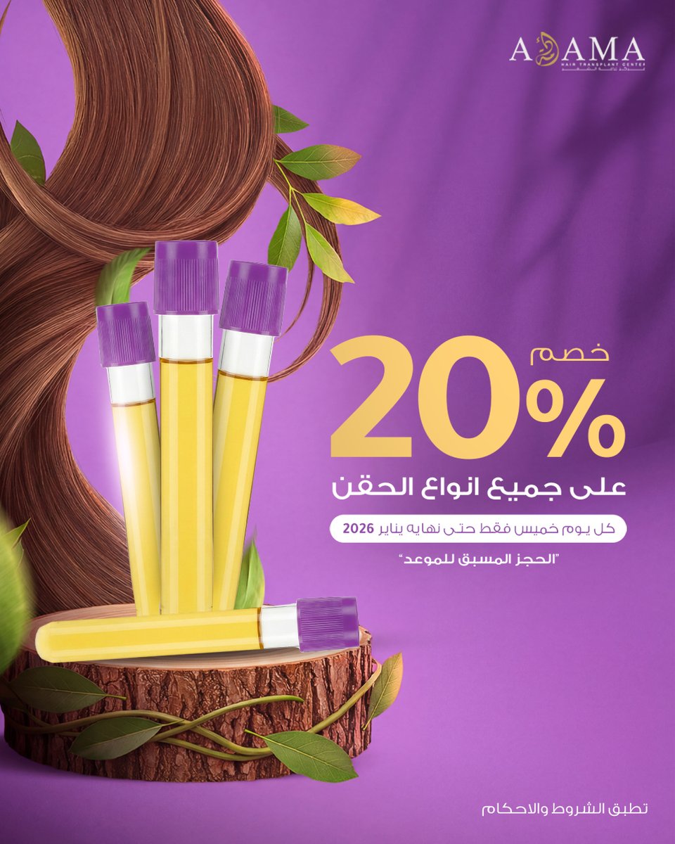 خصم 20% على جميع أنواع حقن الشعر 💉✨
📅 كل يوم خميس فقط
⏰ حتى نهاية يناير 2026
⚠️ الحجز المسبق للموعد مطلوب
📍 أدمة – الرياض
#حقن_الشعر #adamacenter #الرياض