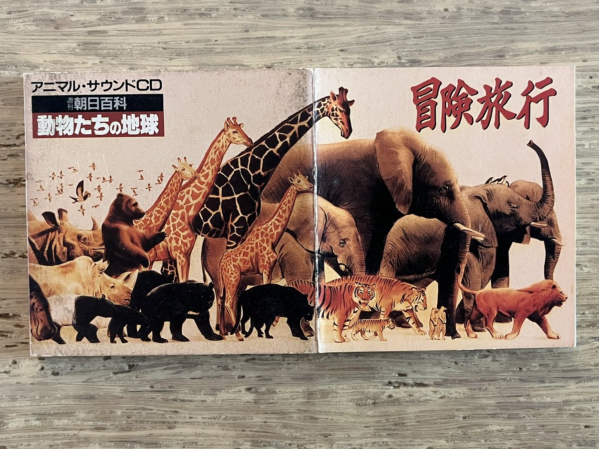冒険旅行」 #午年8cmCD アニマル・サウンドCD 週刊朝日百科 動物たちの