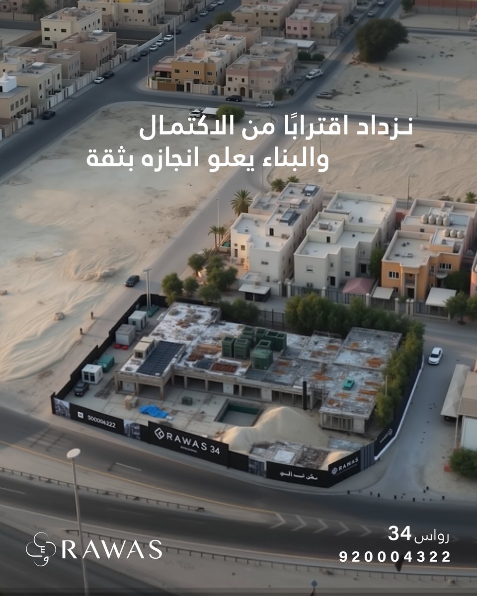في رواس 34 
نقترب من الأنجاز يوم تلو الآخر
احجز وحدتك من الآن في مشروع راق ومختلف