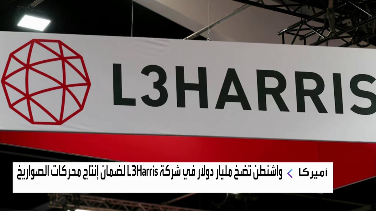 واشنطن تضخ مليار دولار في شركة L3Harris لضمان إنتاج محركات الصواريخ جرس الإغلاق _Business 