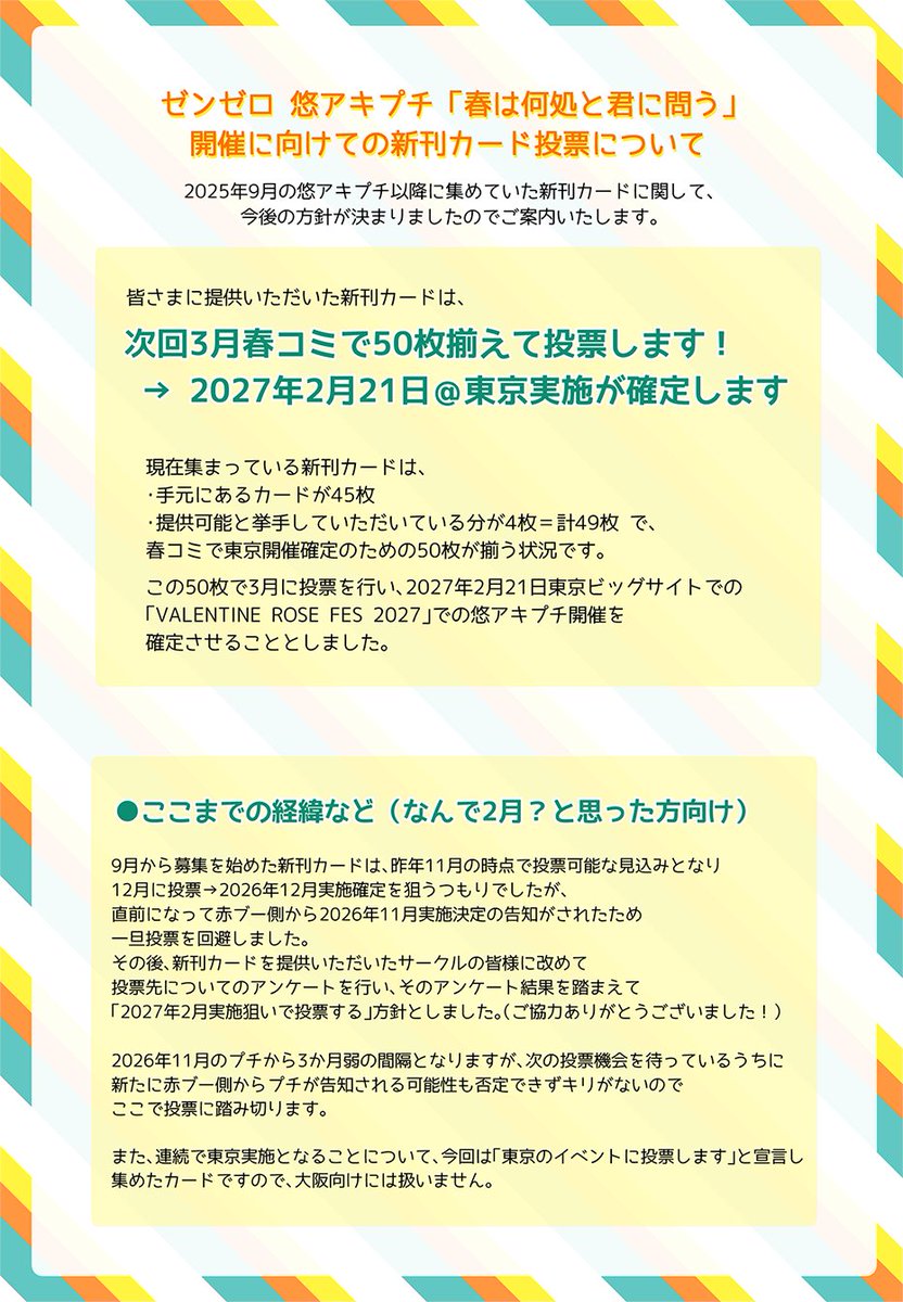 ★ 新刊カードを利用しての投票について ★
昨年9月の悠アキプチ以降、集めていた新刊カードについて、50枚揃う見込みとなりましたのでお知らせします。  

次回の3月春コミにて投票を行い、【2027年2月】での悠アキプチ実施を確定させます！

詳細は画像をご確認ください💁