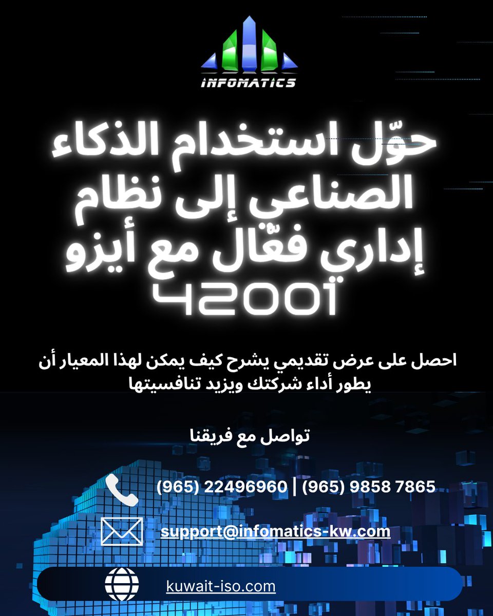 أصبح الذكاء الاصطناعي جزءًا أساسيًا من بيئة الأعمال.
ومعيار ISO 42001 يساعدك على استخدامه بطريقة آمنة ومنظّمة، ويعزّز كفاءة قراراتك.
ابدأ اليوم واجعل شركتك أكثر تنافسية.

#ISO42001
#الذكاء_الاصطناعي
#التحول_الرقمي
#إدارة_ذكية
#حوكمة_الذكاء_الاصطناعي
#معايير_الأيزو
#تطوير_الأعمال