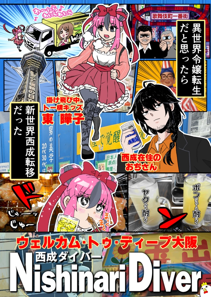 西成ダイバー~異世界令嬢転生だと思ったら新世界西成転移だった~トー横キッズと西成おじさん~
メロンブックスにて総集編冊子版の予約(電子版は購入可能)が始まりました!よろしくお願いいたします!