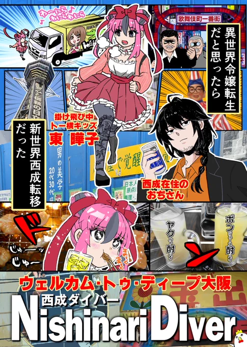西成ダイバー～異世界令嬢転生だと思ったら新世界西成転移だった～トー横キッズと西成おじさん～
メロンブックスにて総集編冊子版の予約(電子版は購入可能)が始まりました!よろしくお願いいたします! 