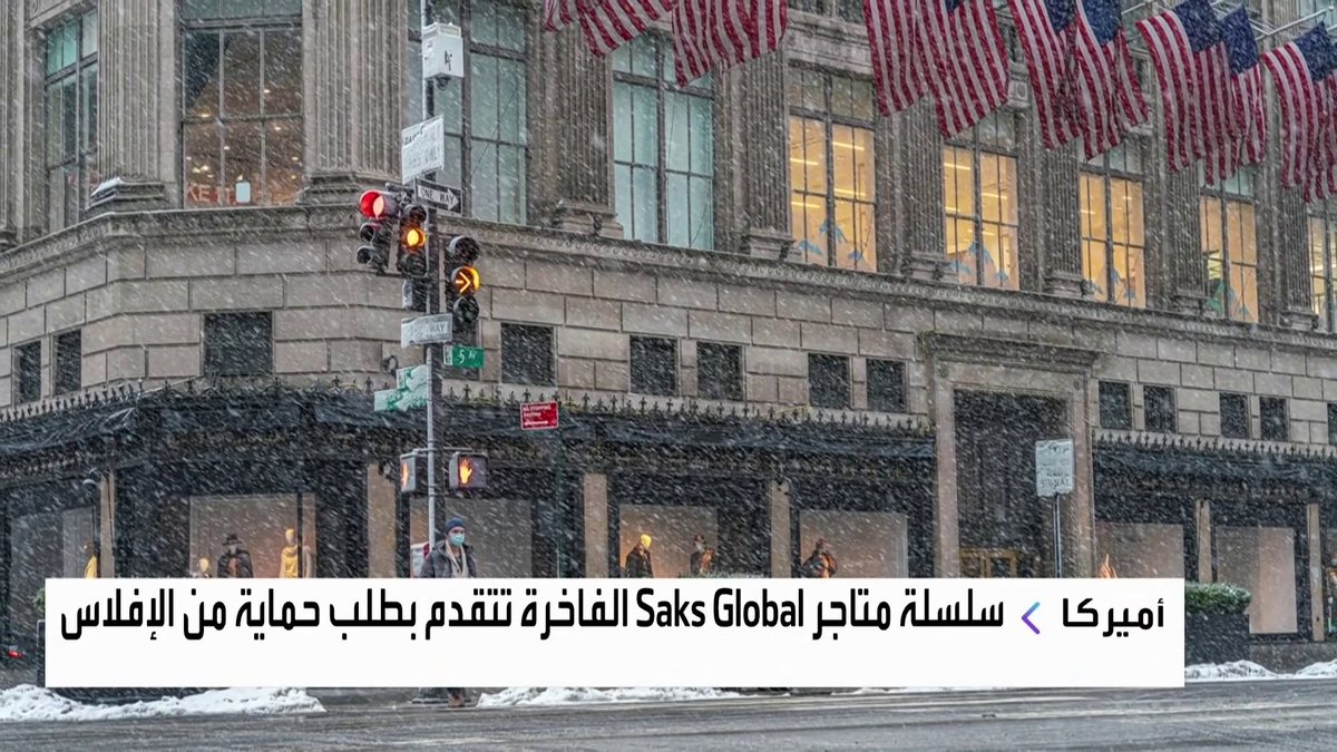 سلسلة متاجر Saks Global الأميركية الفاخرة تتقدم بطلب حماية من الإفلاس جرس الإغلاق _Business 