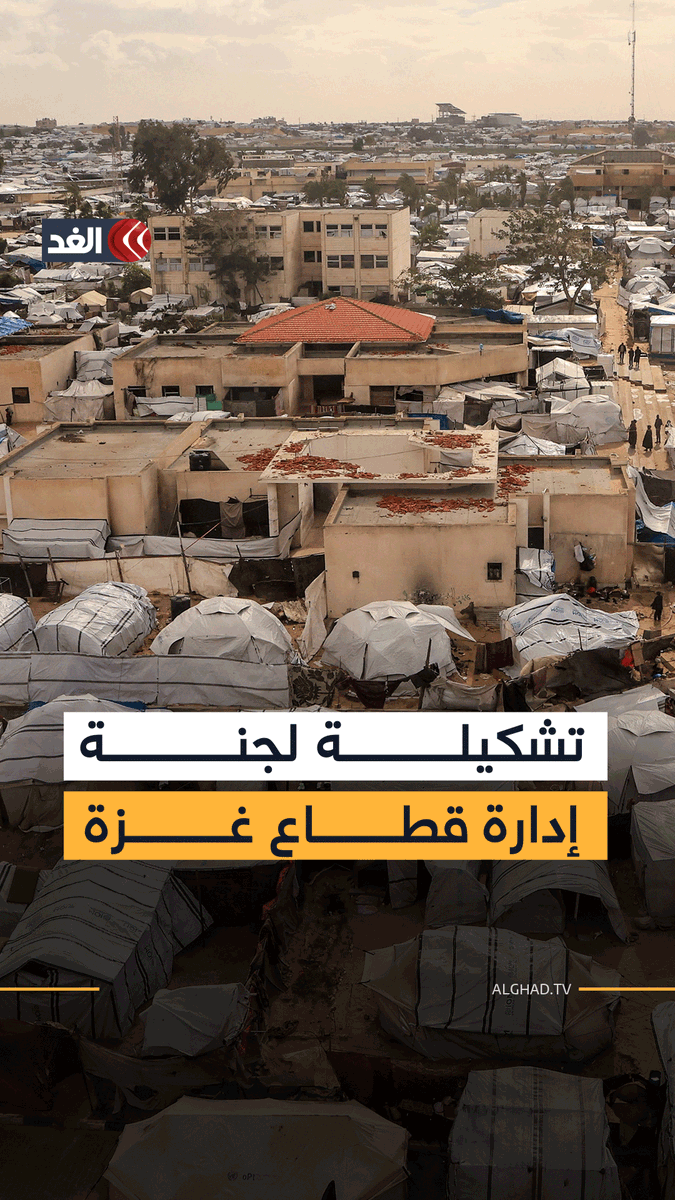 «شعث رئيسا للجنة إدارة غزة.. ونسمان يتولى ملف الأمن».. مصادر خاصة لـ«الغد» تكشف عن أسماء الهيئة الوطنية لإدارة غزة وتفاصيل الاجتماع الأول 