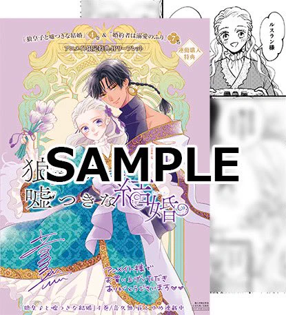 1/20発売の「狼皇子と嘘つきな結婚」4巻特典情報ページこちらになります↓
https://t.co/yzZoCUkeZ9
今回は「婚約者は溺愛のふり」7巻(仲野えみこ先生@ nakanoemi)との連動購入特典もありますので是非ともよろしくお願いいたします🐺✨
#狼皇子と嘘つきな結婚 