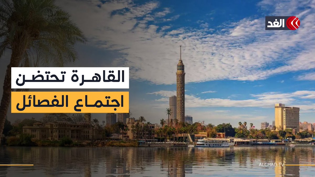 مصر تستضيف اجتماعات للفصائل الفلسطينية لبحث ترتيبات المرحلة الثانية من اتفاق غزة 