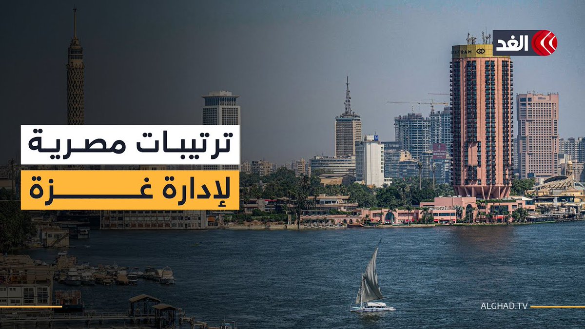 مصادر للغد: ترتيبات مصرية لاختيار لجنة إدارة غزة وعلي شعث رئيسا للجنة خلال اجتماعات القاهرة 