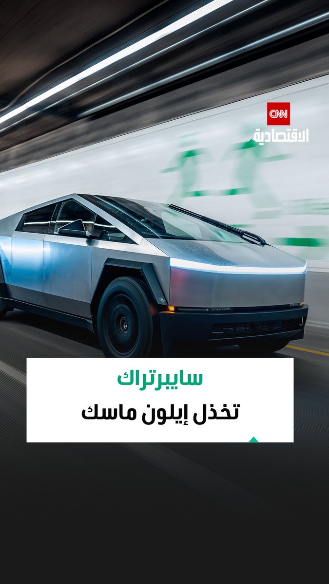 مبيعات أقل من التوقعات.. سيارة"سايبرتراك" تُسجل أداءً متواضعاً في 2025 رغم الرهانات الكبيرة من إيلون ماسك 