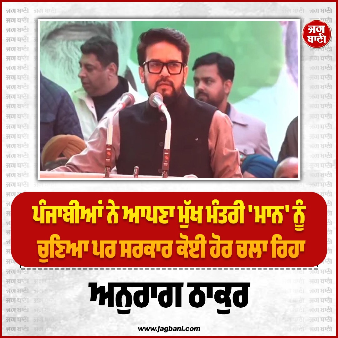 JagbaniOnline's tweet photo. ਪੰਜਾਬੀਆਂ ਨੇ ਆਪਣਾ ਮੁੱਖ ਮੰਤਰੀ 'ਮਾਨ' ਨੂੰ ਚੁਣਿਆ ਪਰ ਸਰਕਾਰ ਕੋਈ ਹੋਰ ਚਲਾ ਰਿਹਾ : ਅਨੁਰਾਗ ਠਾਕੁਰ
#AnuragThakur #Statement #CMBhagwantMann #Government #MaghiConference #BJP https://t.co/n0rZMH1Smv