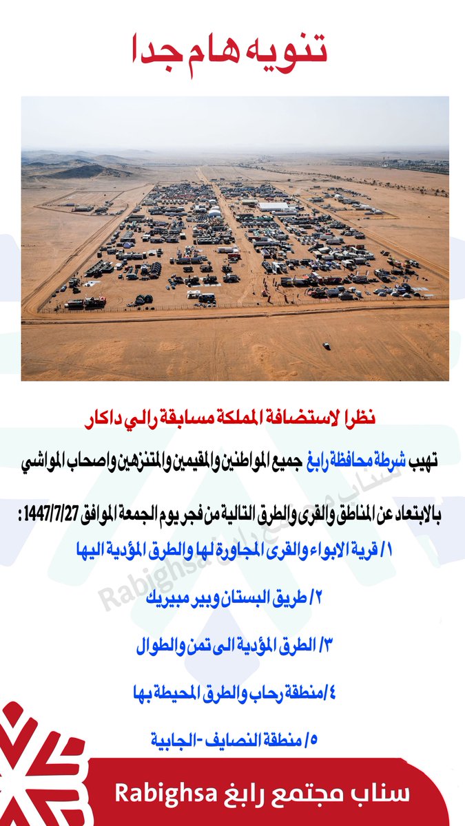 rabighsa's tweet photo. تنويه هام بخصوص رالي داكار 

#رابغ https://t.co/8BHnPuCbva