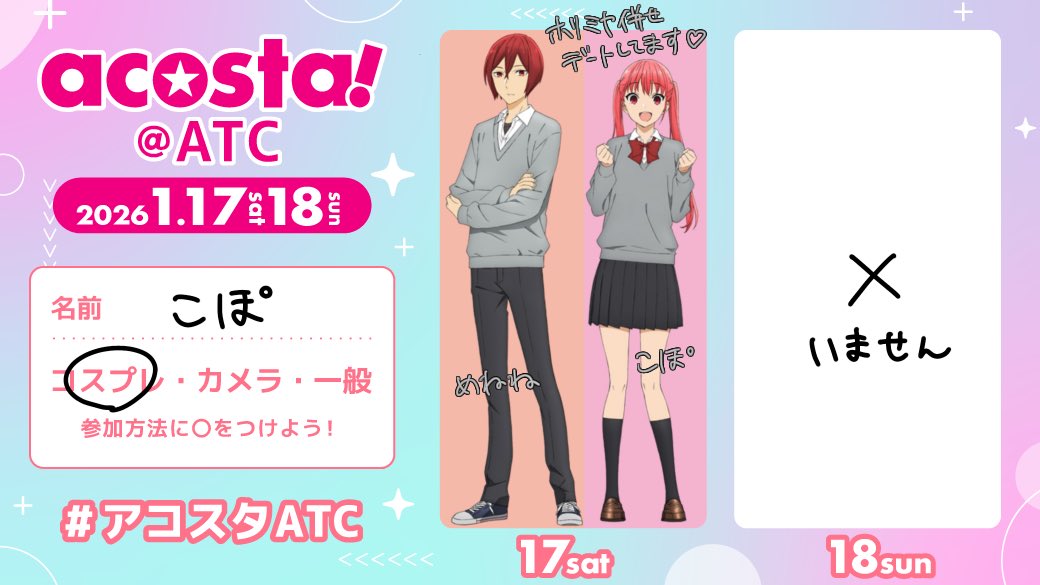 関西イベで初コス参加します.ᐟ.ᐟffさん会いたいです߹ ߹🫶🏻️💓
 #アコスタ参加表明 
 #アコスタATC