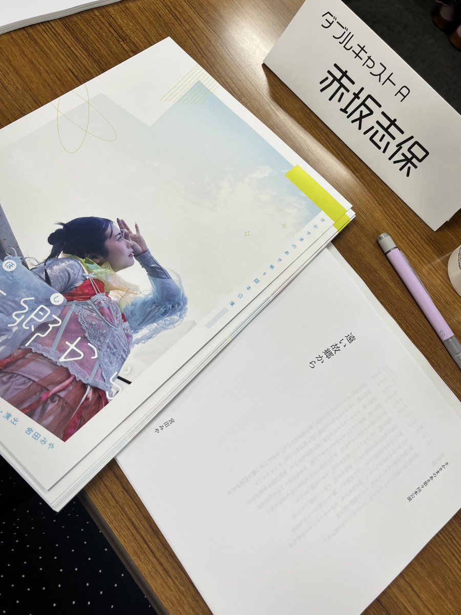 #さかさまのあさ #とおいほしから
顔合わせでした！
うおおぉいい作品になる予感！！

素敵な役者さんばかりで、今から稽古が楽しみ🥳

今回のｼﾎﾁｬﾝはどんな役でしょうか…
どんな子になるのかな…
模索の日々のはじまりである。

今年はあまり表に出ないかもなので…！
会える時に会いにきてね。