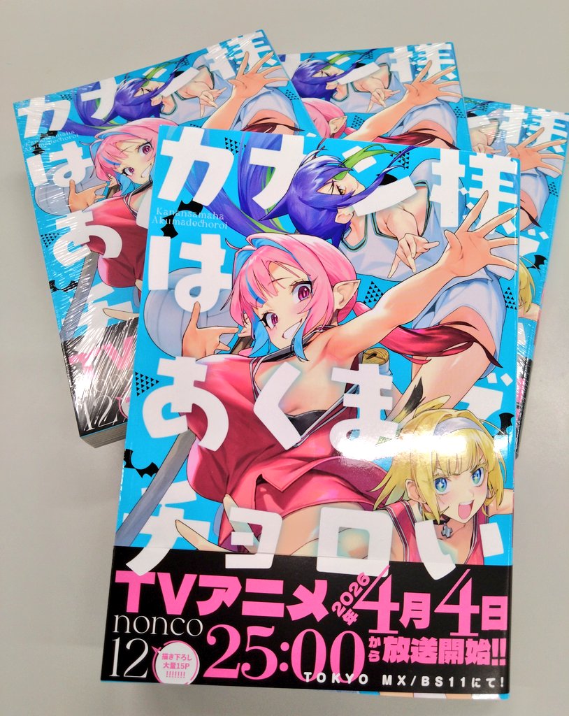 編集部に単行本12巻の見本が到着しました♥
発売は明後日！16日(金)です📚️
お見逃しなく✨️

TVアニメ4月4日(土)25時から
TOKYO MX/BS11にて放送決定📺️