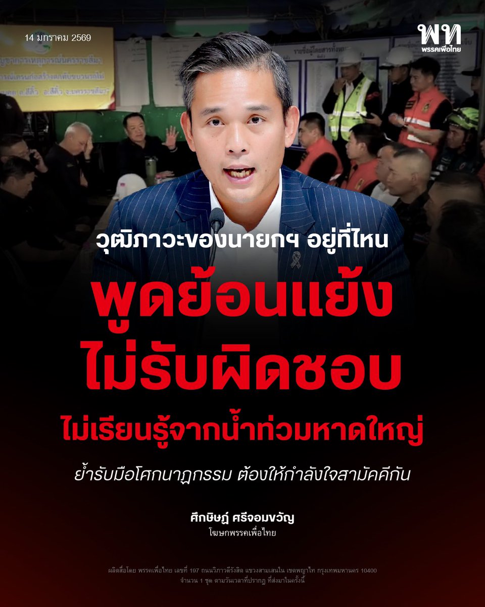 โฆษกเพื่อไทยตั้งคำถามวุฒิภาวะนายกฯ หลังอุบัติเหตุใหญ่ ชี้คำสัมภาษณ์ย้อนแย้ง โยนความรับผิดชอบ ไม่สะท้อนภาวะผู้นำยามวิกฤต
.
14 ม.ค. 2569 ศึกษิษฏ์ ศรีจอมขวัญ โฆษกพรรคเพื่อไทย แสดงความกังวลต่อวุฒิภาวะและภาวะผู้นำของนายกรัฐมนตรี