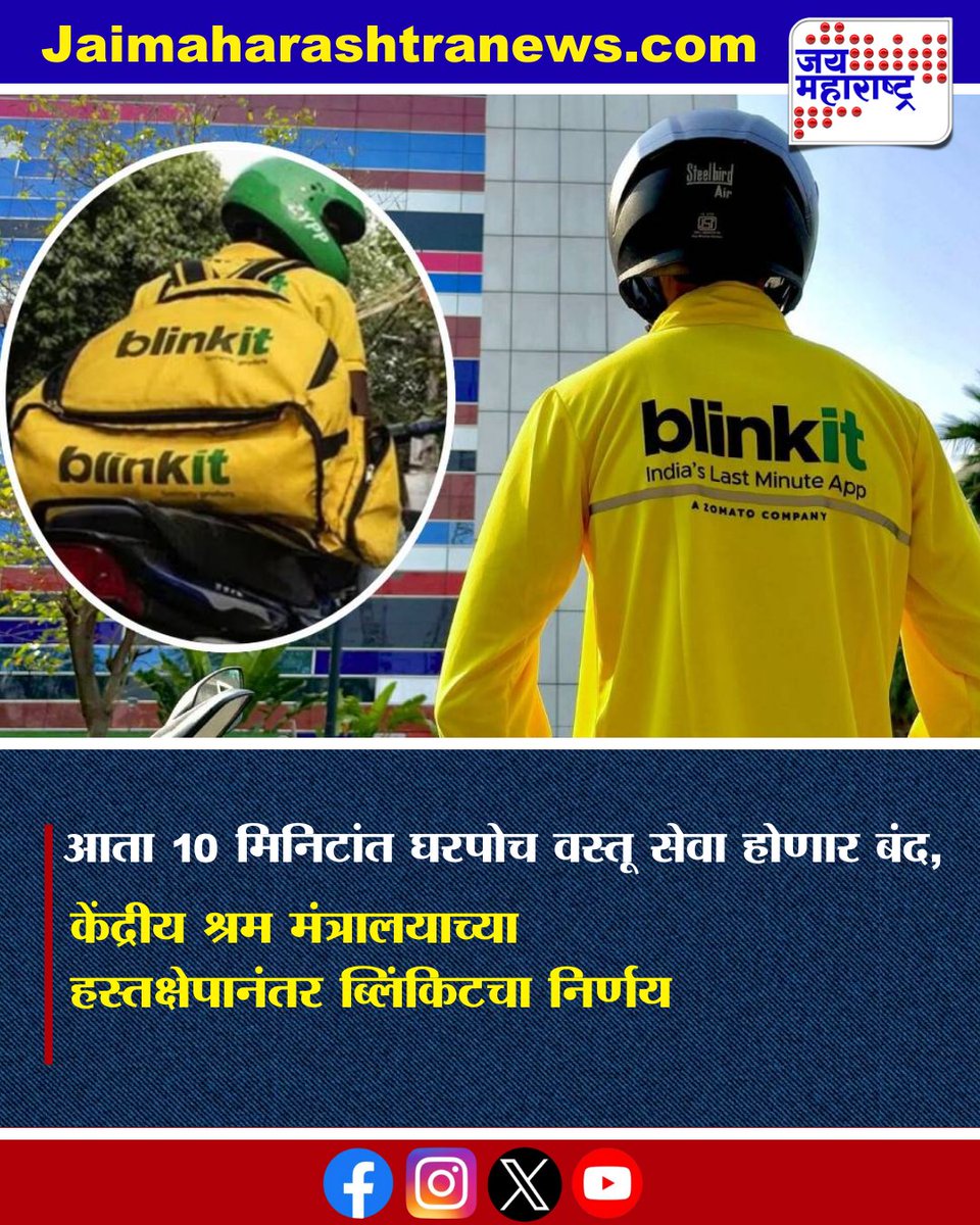 jaimaharashtran's tweet photo. Blinkit 10 Minute Delivery Stop | आता 10 मिनिटांत घरपोच वस्तू सेवा होणार बंद,केंद्रीय श्रम मंत्रालयाच्या हस्तक्षेपानंतर ब्लिंकिटचा निर्णय
#Blinkit #10MinuteDelivery #GovernmentOrder #QuickCommerce #ConsumerSafety #BreakingNews #BlinkitUpdate #JaiMaharashtraNews #MarathiNews https://t.co/mUBsGPI4SJ