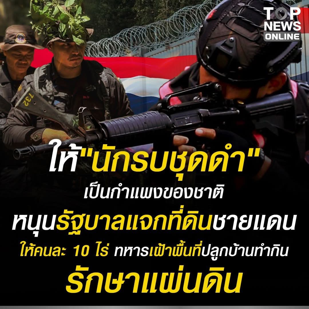 ThaiLand_DK's tweet image. สนับสนุน แต่ 10ไร่เยอะไป การดูแลจะห่างสายตา เป็นคนละ 5ไร่กำลังดี 
เอาด้วยมั้ย?
ให้"นักรบชุดดำ"ต้องเป็นกำแพงของชาติหนุนรัฐบาลแจกที่ดินชายแดนให้ที่ทำกินคนละประมาณนึงรอบๆชายแดนตลอดแนว ให้ทหารเฝ้าพื้นที่ปลูกบ้านทำกิน รักษาแผ่นดินพร้อมๆกัน