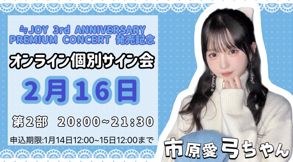 ≒JOY 4thシングル ☆個別お話し会 ☆ツーショット撮影会 ☆オンライン