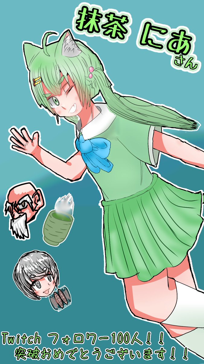 抹茶にあ🍵C107水曜 東メ-37b (@MatchaNear) / Posts / X