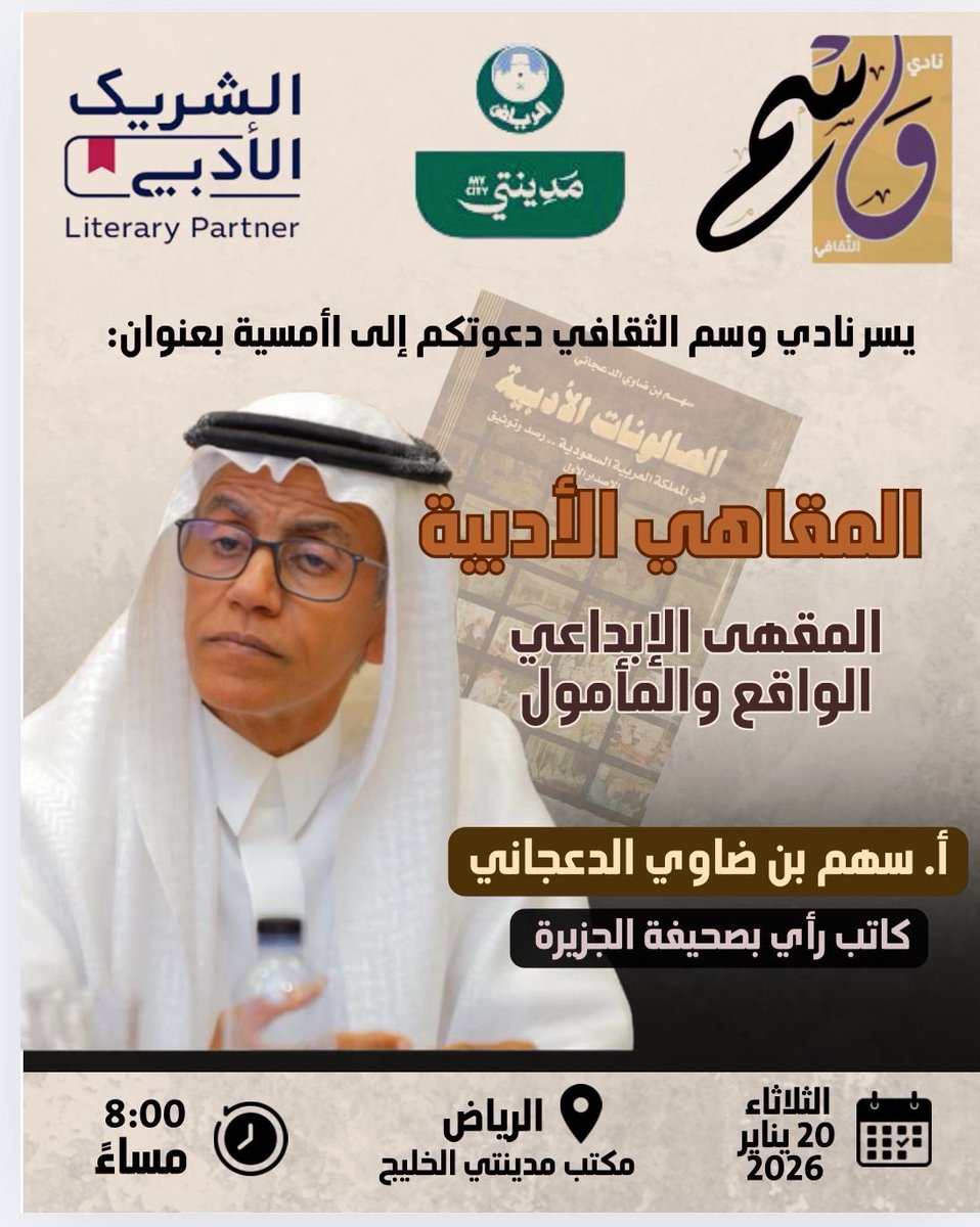 بعشرين يناير يقدم لكم نادي وسم بالتعاون مع مكتب مدينت، أمسية راقية جدا .. حيث نستضيف الأستاذ القدير سهم الدعجاني
ليتحدث بشفافية عن المقاهي الأدبية
وعن الحراك الثقافي في "مكتب مدينتي" بكل فروعها، وعن علاقة ذلك بالشريك الأدبي ، رغبة منه في الوصول للمقهى الإبداعي، من حيث المعايير