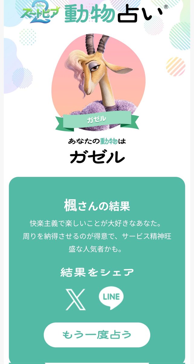 えーガゼル嬉し〜
ズートピアコラボのサイト多くて楽しい
#ズートピア２動物占い
#ズートピア２
yz-zootopia2.disney.co.jp/doubutsu-urana…