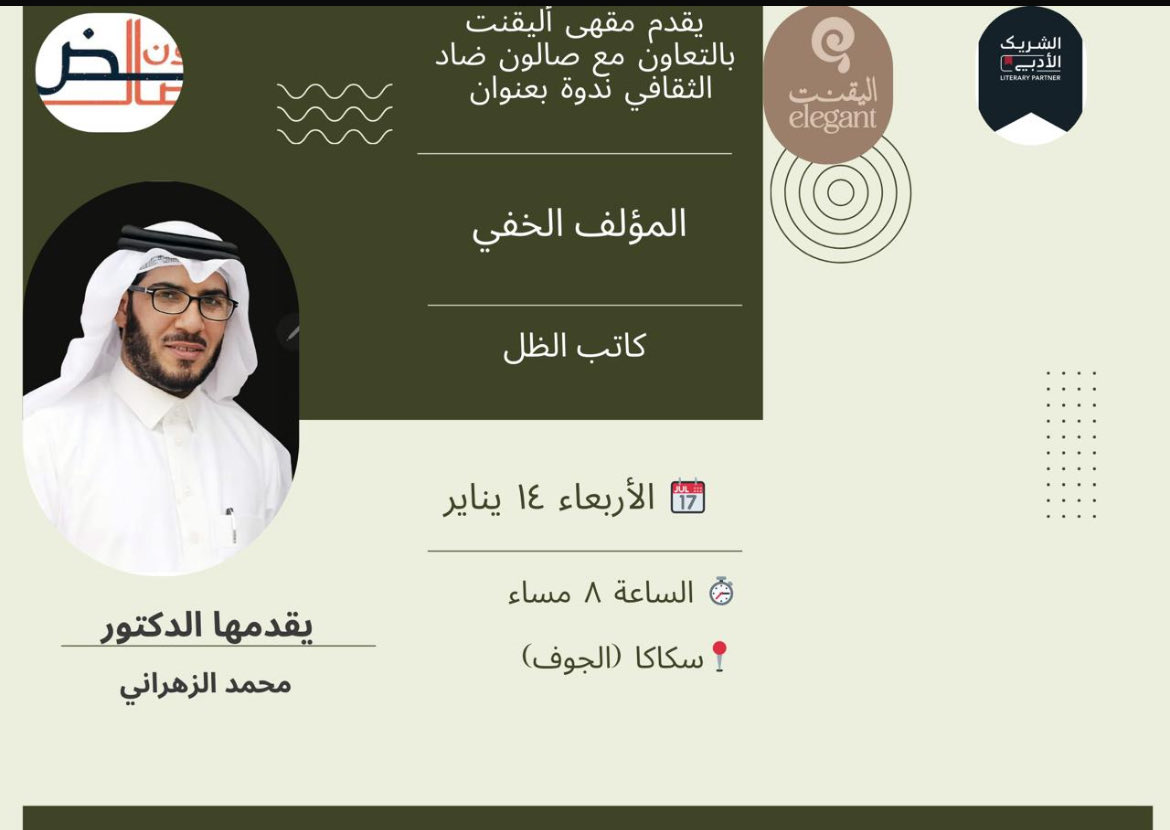 elegant72202432's tweet image. الكاتب الذي لا يُرى.. لكنه يصنع الكلمة والمعنى!  
"المؤلف الخفي - كاتب الظل"  
ندوة ثقافية مميزة مع الكاتب كاتب الظل  
يقدمها الدكتور محمد الزهراني
الأربعاء ١٤ يناير | الساعة ٨ مساءً  
☕ مقهى اليقنت  
بالتعاون مع صالون ضاد وضيف الشرف  
لا تفوتوها! 📖✨  
#الشريك_الأدبي