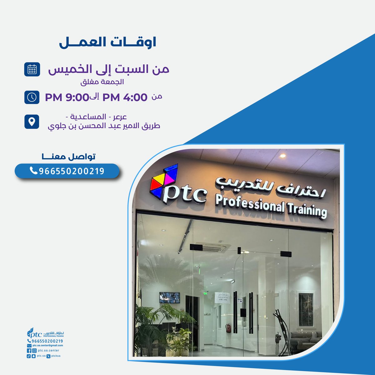 ptcksa's tweet photo. يسعدنا استقبالكم في مقرنا خلال أوقات العمل الرسمية
للتسجيل والاستفسار عن الدورات التدريبية المعتمدة 🎓
🕘 أوقات العمل:من السبت إلى الخميس
⏰ من 4:00 مساءً إلى 9:00 مساءً📍  العنوان:عرعرالمساعديةطريق الأمير عبد المحسن بن جلوي📞 للتواصل:☎️ +966 55 020 0219 https://t.co/iX0shCef6O