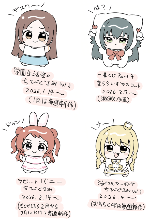 学マスぬい、5月までは毎週新作が出そうだナ～ 