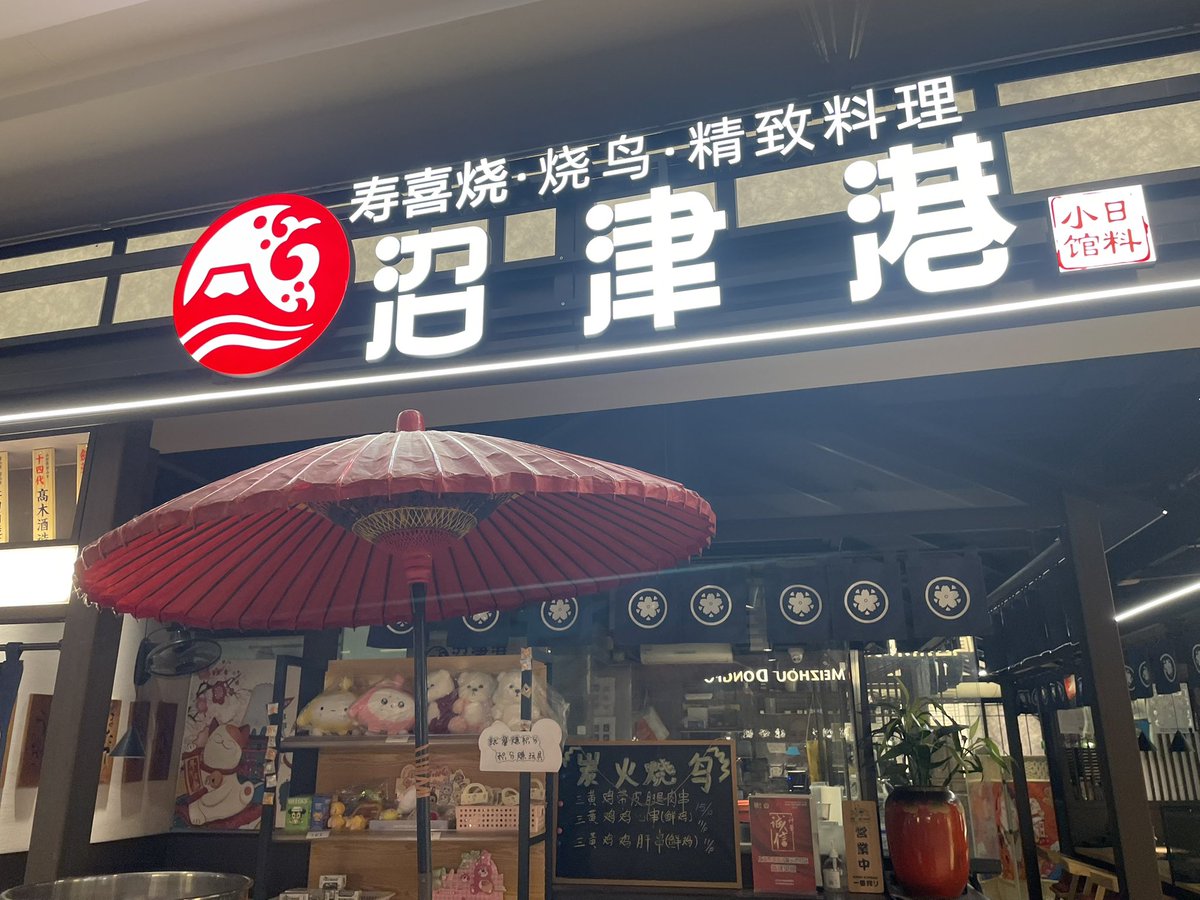 LL_SH_INFO's tweet image. 上海の「沼津」を名乗る「寿司　沼津港」
コロナや水産物禁輸がありましたが、今も営業中でした

上海市闵行区申长路688号虹桥天地6楼

国家会展中心と虹橋駅の中間にあるので、国家会展中心でのイベント帰りに良いかも