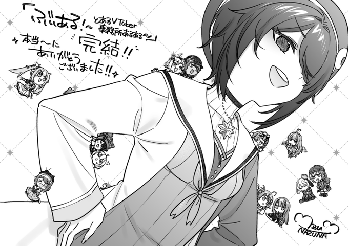 本日発売のコミックアルナで「ぶいある!～とあるVTuber事務所あるある～」が最終話になります…!
大好きなあおぎり高校さんに携わらせていただいた、夢のような2年半でした。
ここまで応援してくださった読者の皆さまに心より感謝申し上げます🙏
最後までどうぞよろしくお願いいたします!🙏 